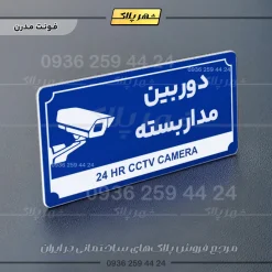 تابلو پلاک راهنما دوربین مداربسته - تصویر 3